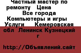 Частный мастер по ремонту › Цена ­ 1 000 - Все города Компьютеры и игры » Услуги   . Кемеровская обл.,Ленинск-Кузнецкий г.